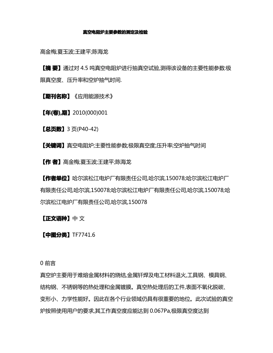 真空电阻炉主要参数的测定及检验_第1页