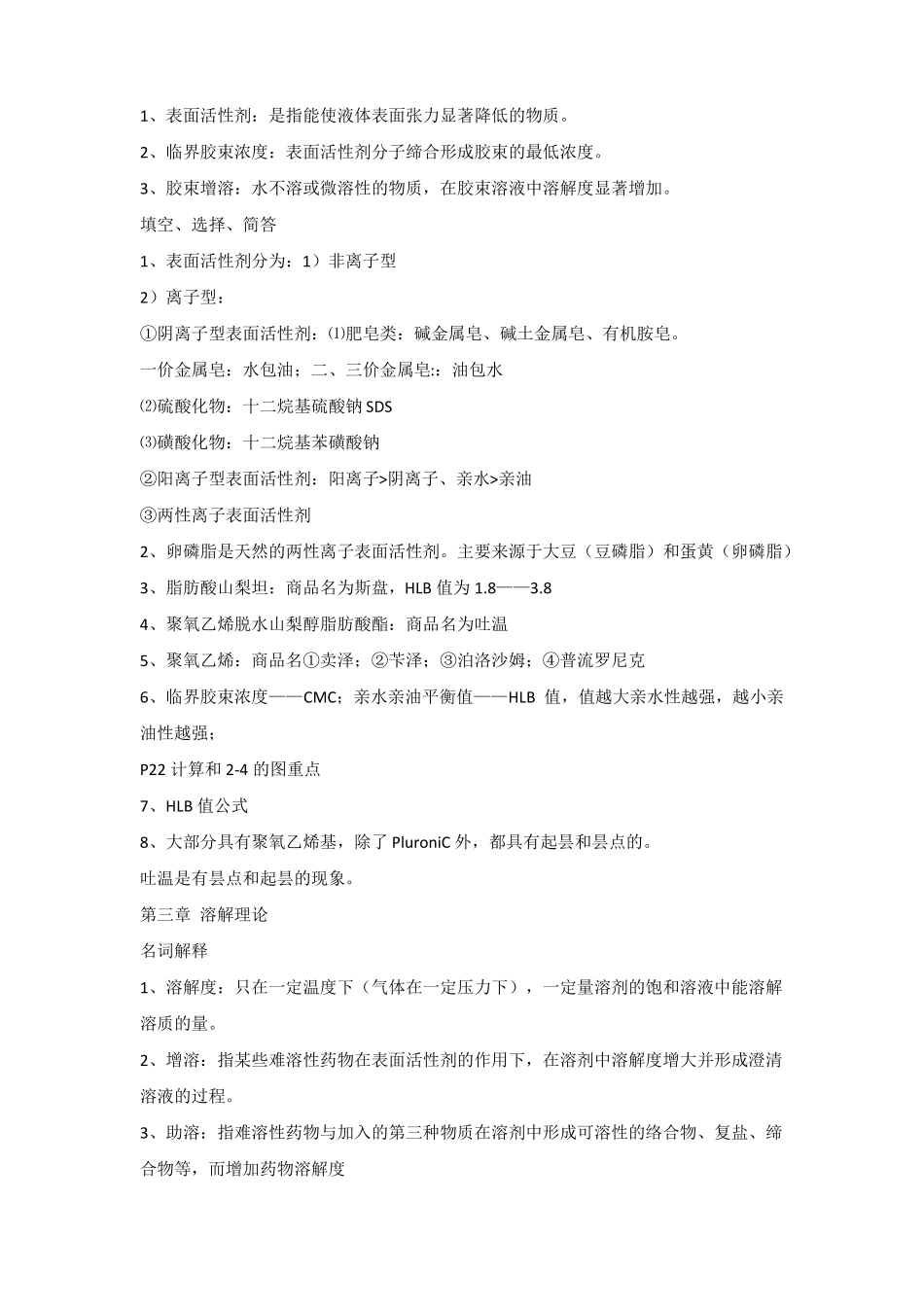 自考药剂学复习重点_第2页