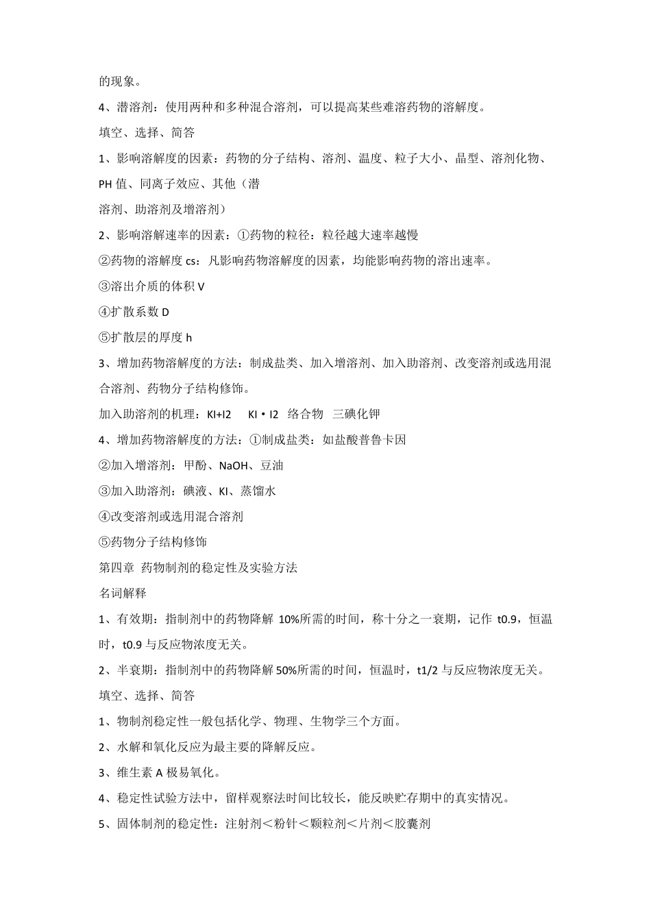 自考药剂学复习重点_第3页