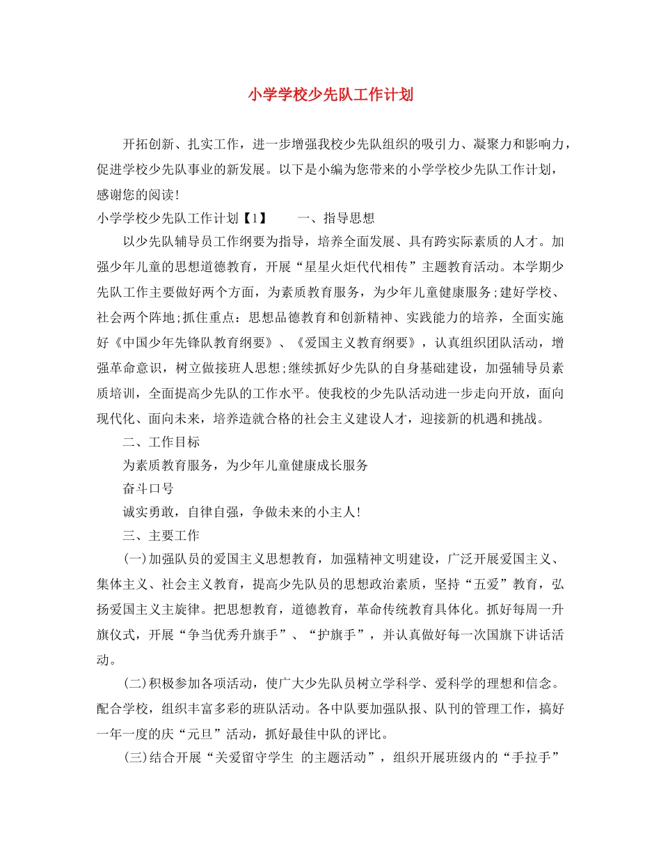 小学学校少先队工作计划 _第1页