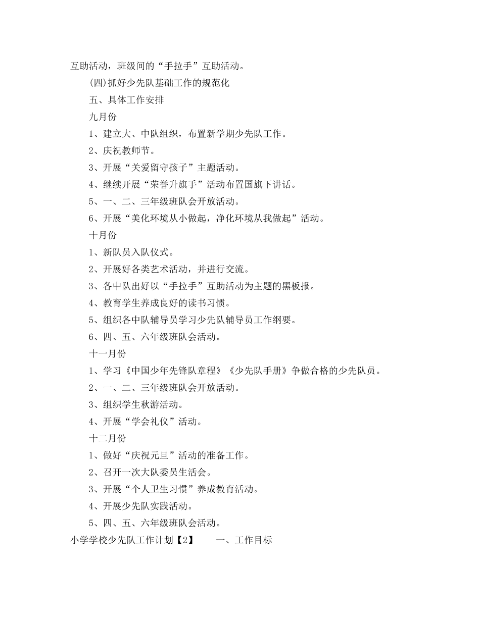 小学学校少先队工作计划 _第2页