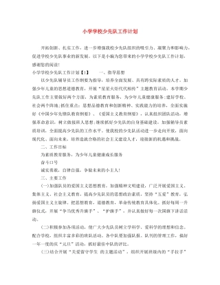 小学学校少先队工作计划 