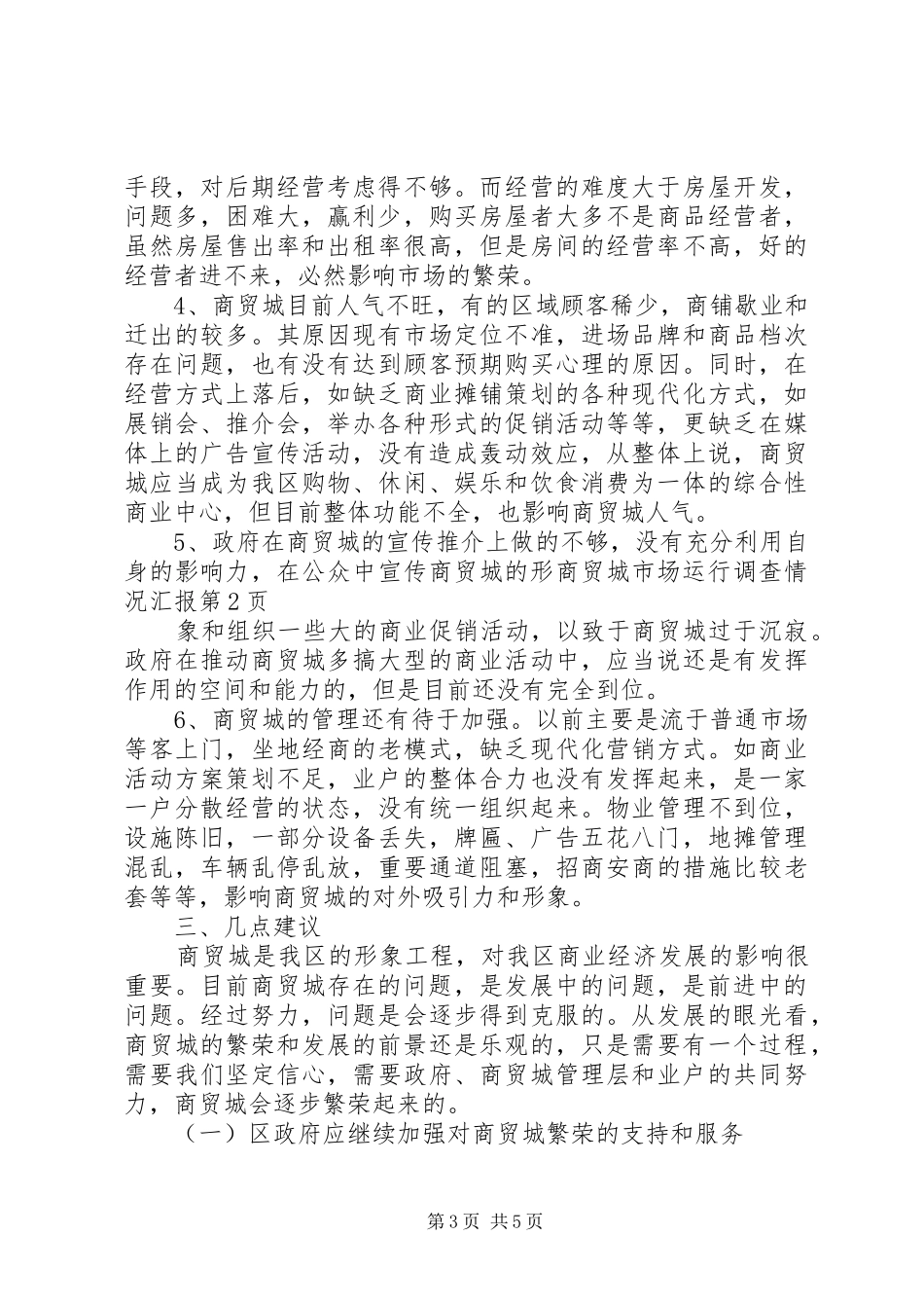商贸城市场运行调查情况汇报_第3页