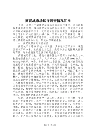 商贸城市场运行调查情况汇报