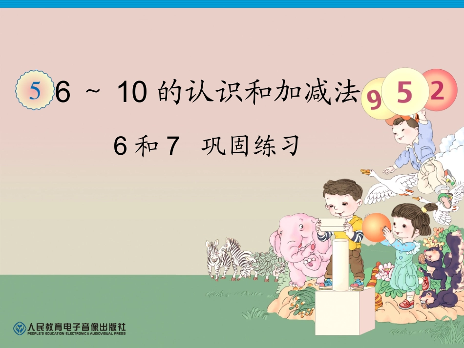 第5单元—6和7巩固练习_第1页