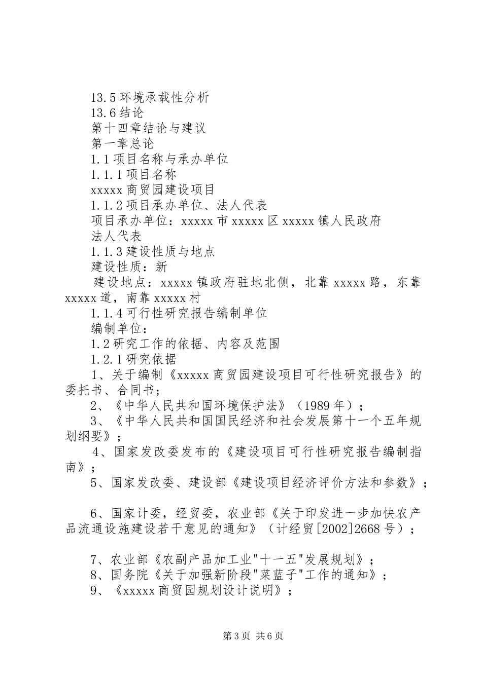 商贸园建设项目可行性研究报告_第3页