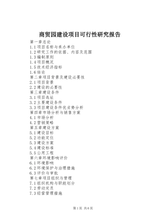 商贸园建设项目可行性研究报告