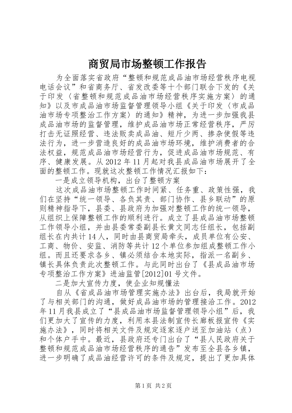 商贸局市场整顿工作报告_第1页