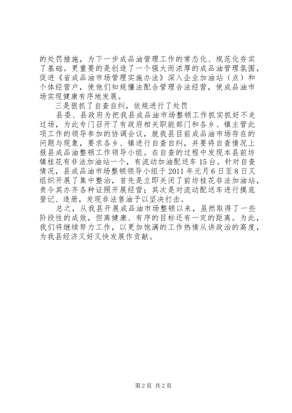 商贸局市场整顿工作报告_第2页