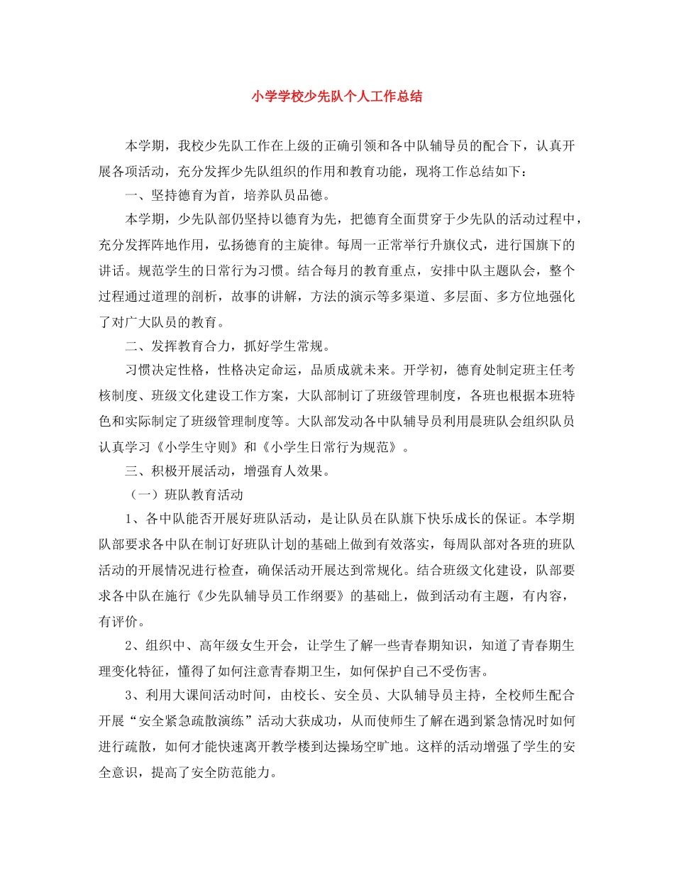 小学学校少先队个人工作总结 _第1页
