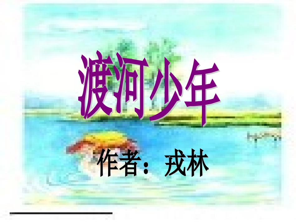 渡河少年2课件_第1页
