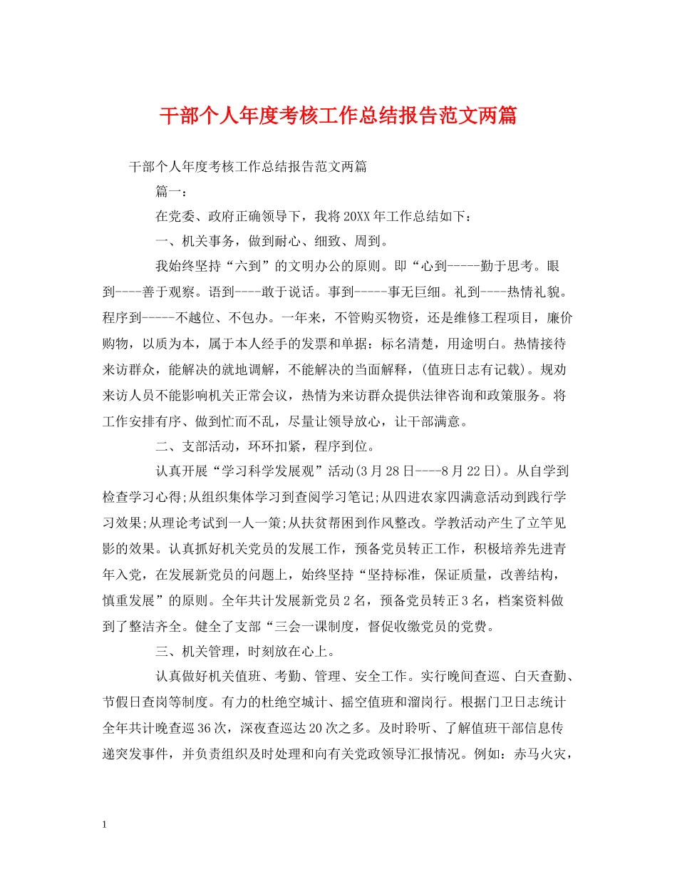 工作总结干部个人年度考核工作总结报告范文两篇_第1页