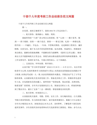 工作总结干部个人年度考核工作总结报告范文两篇