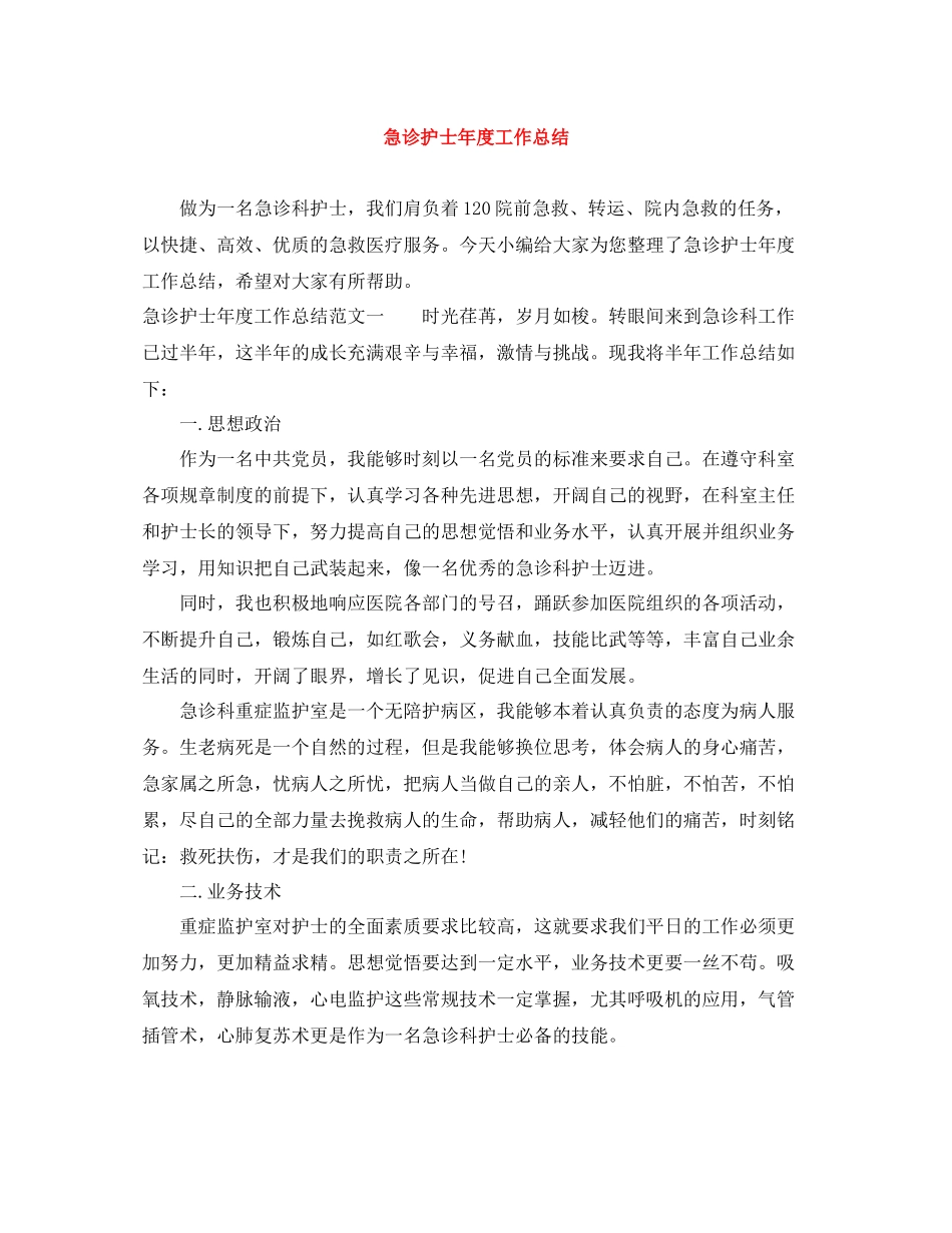 急诊护士年度工作总结_第1页