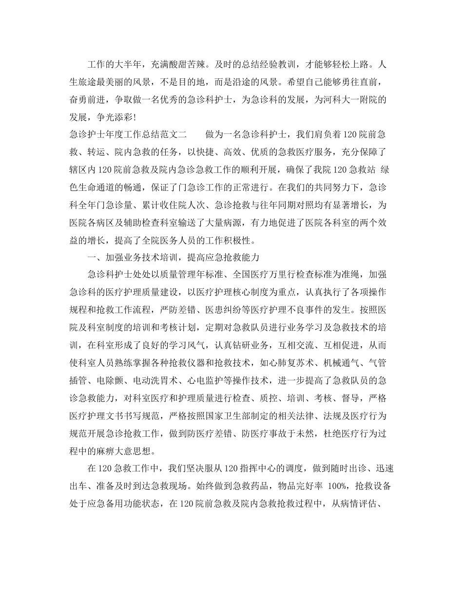 急诊护士年度工作总结_第3页