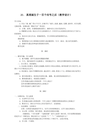 真理诞生于一百个问号之后（教学设计）