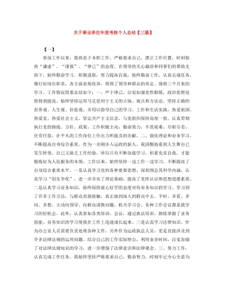 关于事业单位年度考核个人总结【三篇】