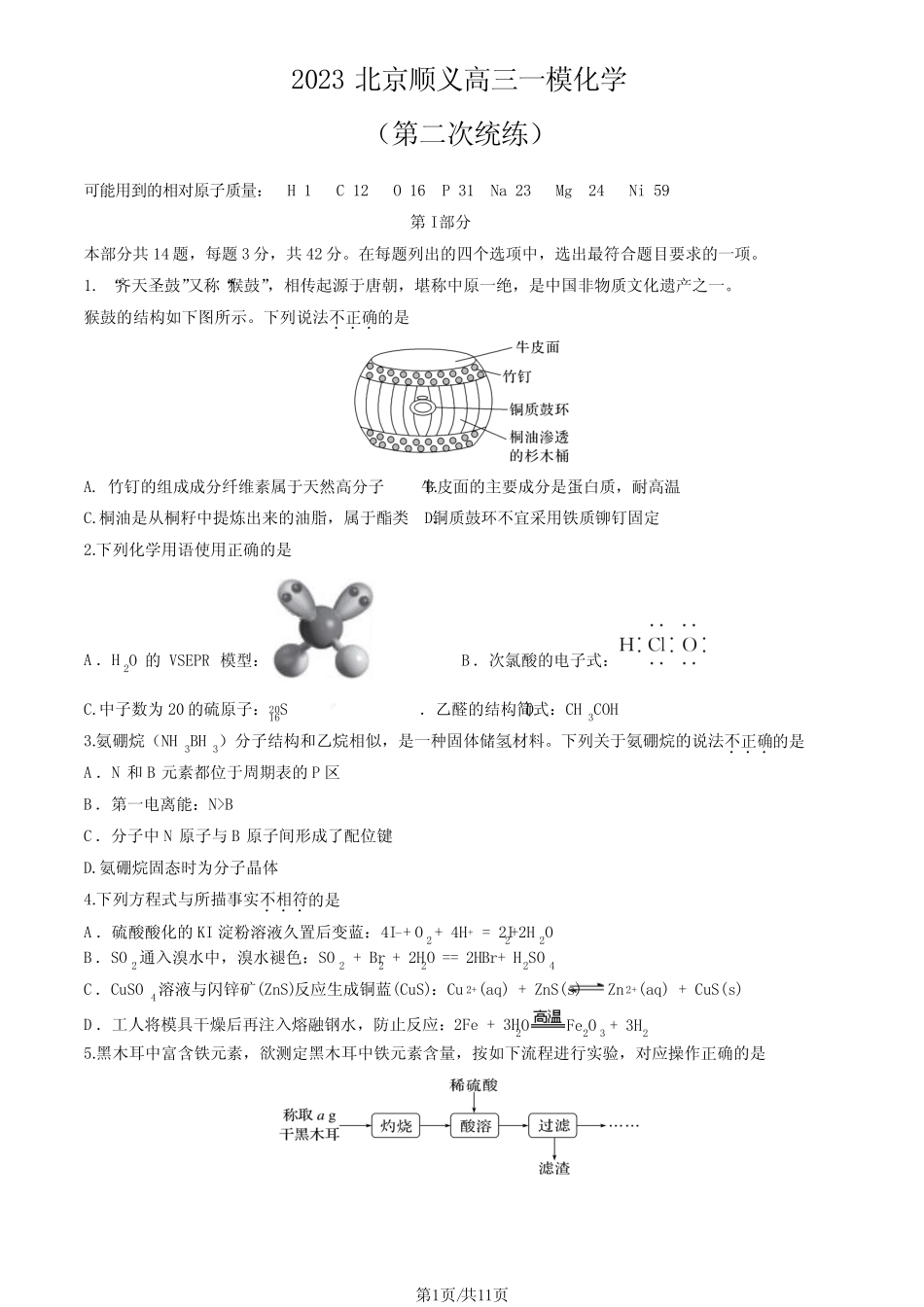 2023年北京顺义区高三一模化学试题及答案_第1页