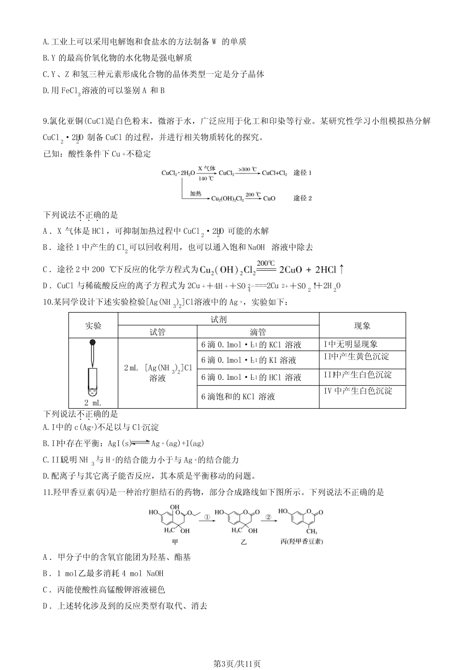 2023年北京顺义区高三一模化学试题及答案_第3页