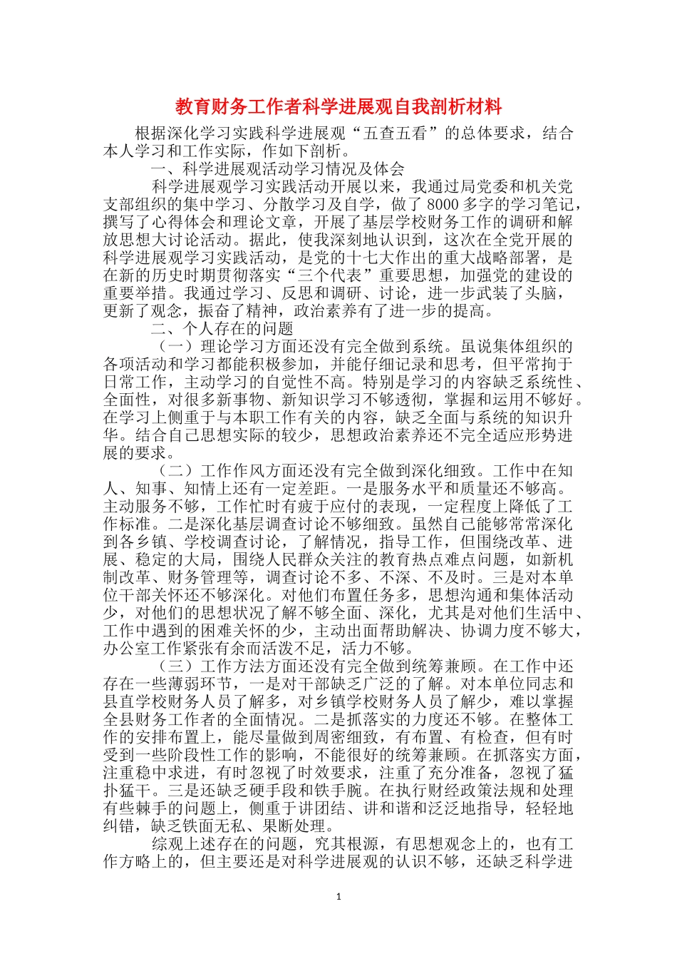 教育财务工作者科学发展观自我剖析材料_第1页