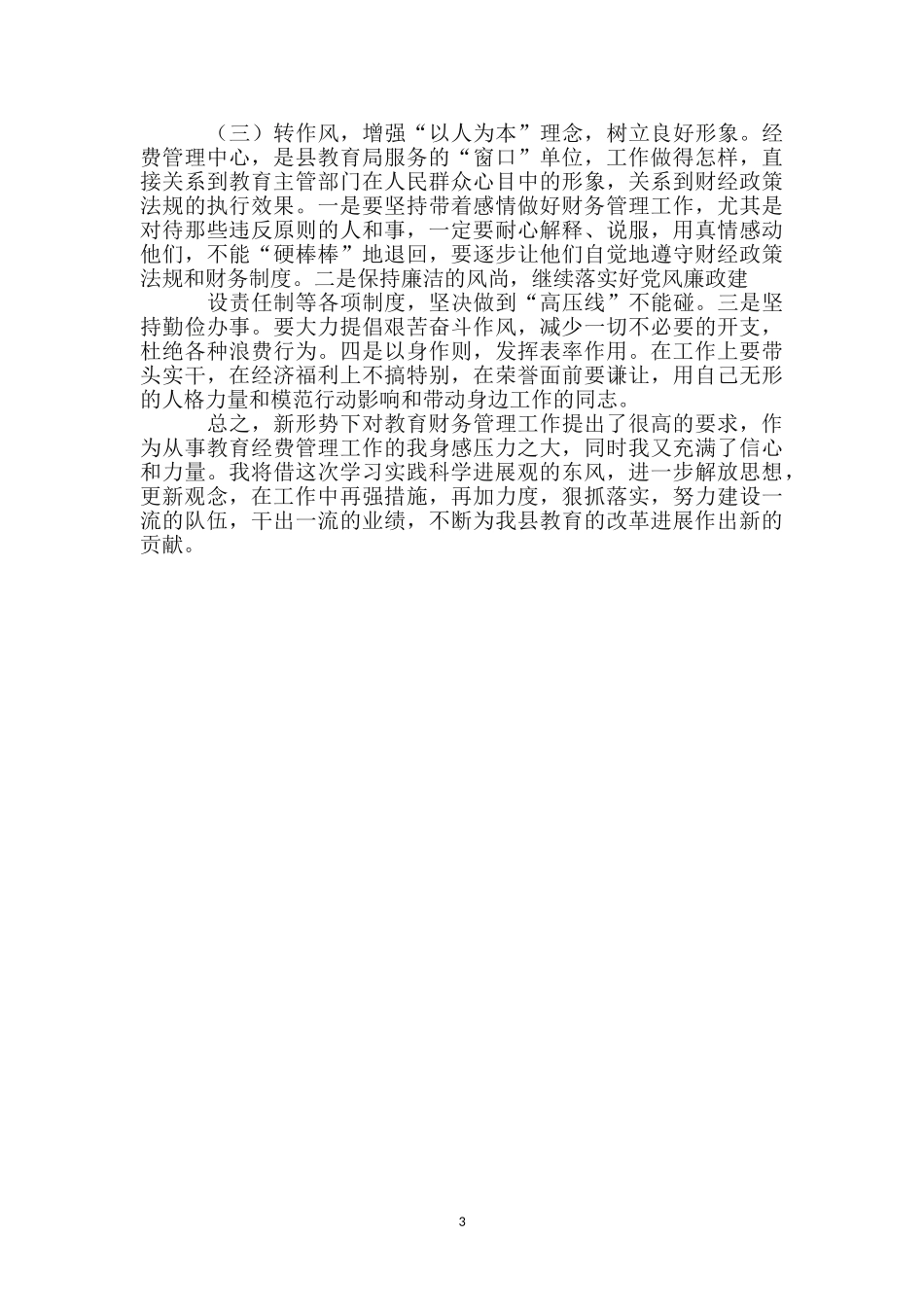 教育财务工作者科学发展观自我剖析材料_第3页