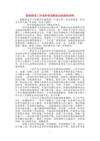 教育财务工作者科学发展观自我剖析材料