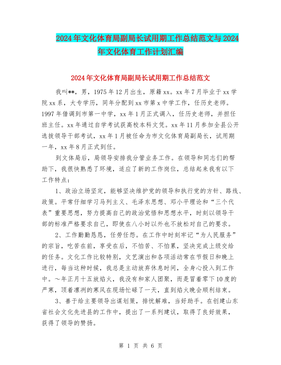 2024年文化体育局副局长试用期工作总结范文与2024年文化体育工作计划汇编_第1页