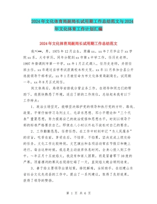 2024年文化体育局副局长试用期工作总结范文与2024年文化体育工作计划汇编