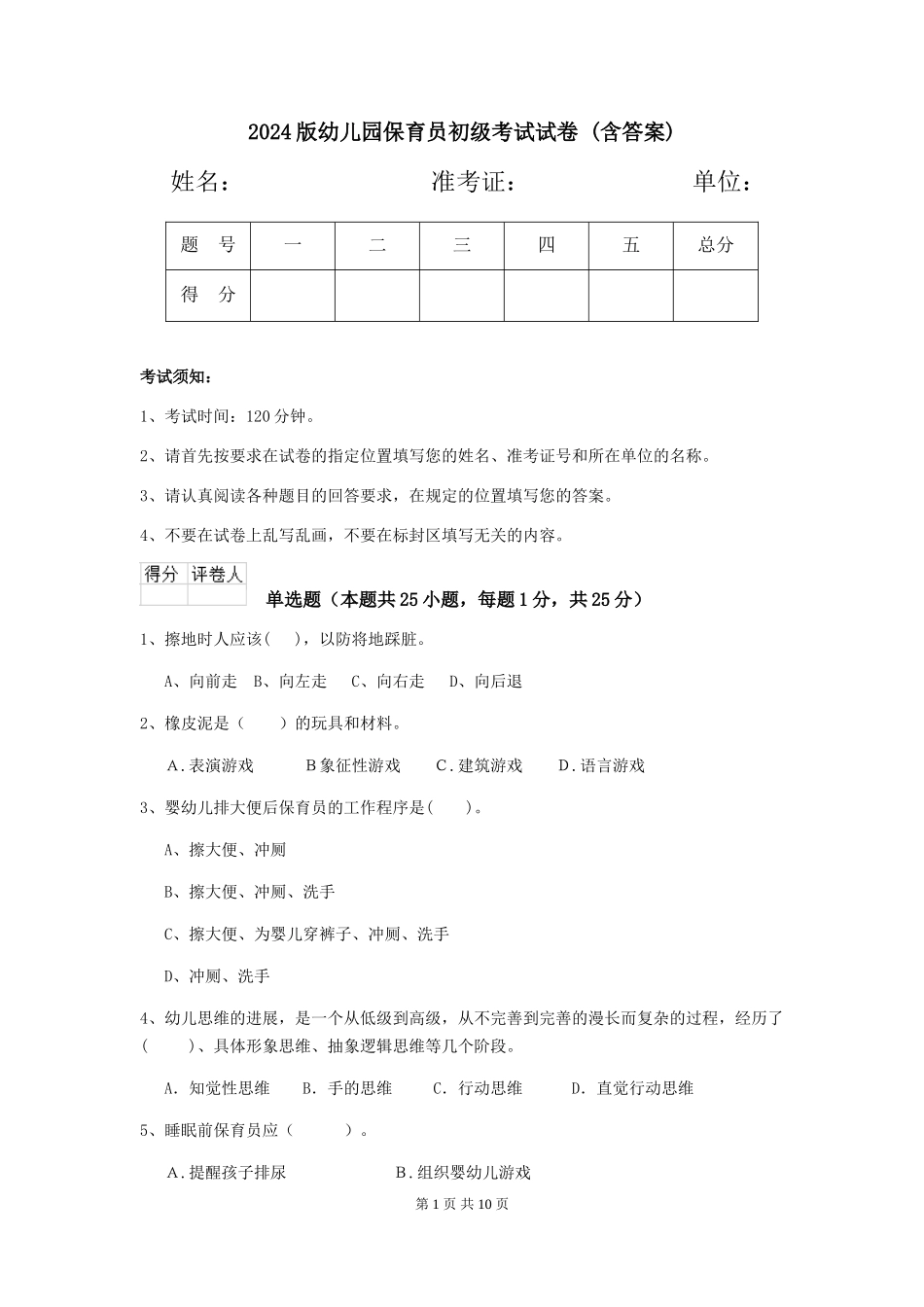 2024版幼儿园保育员初级考试试卷-(含答案)_第1页