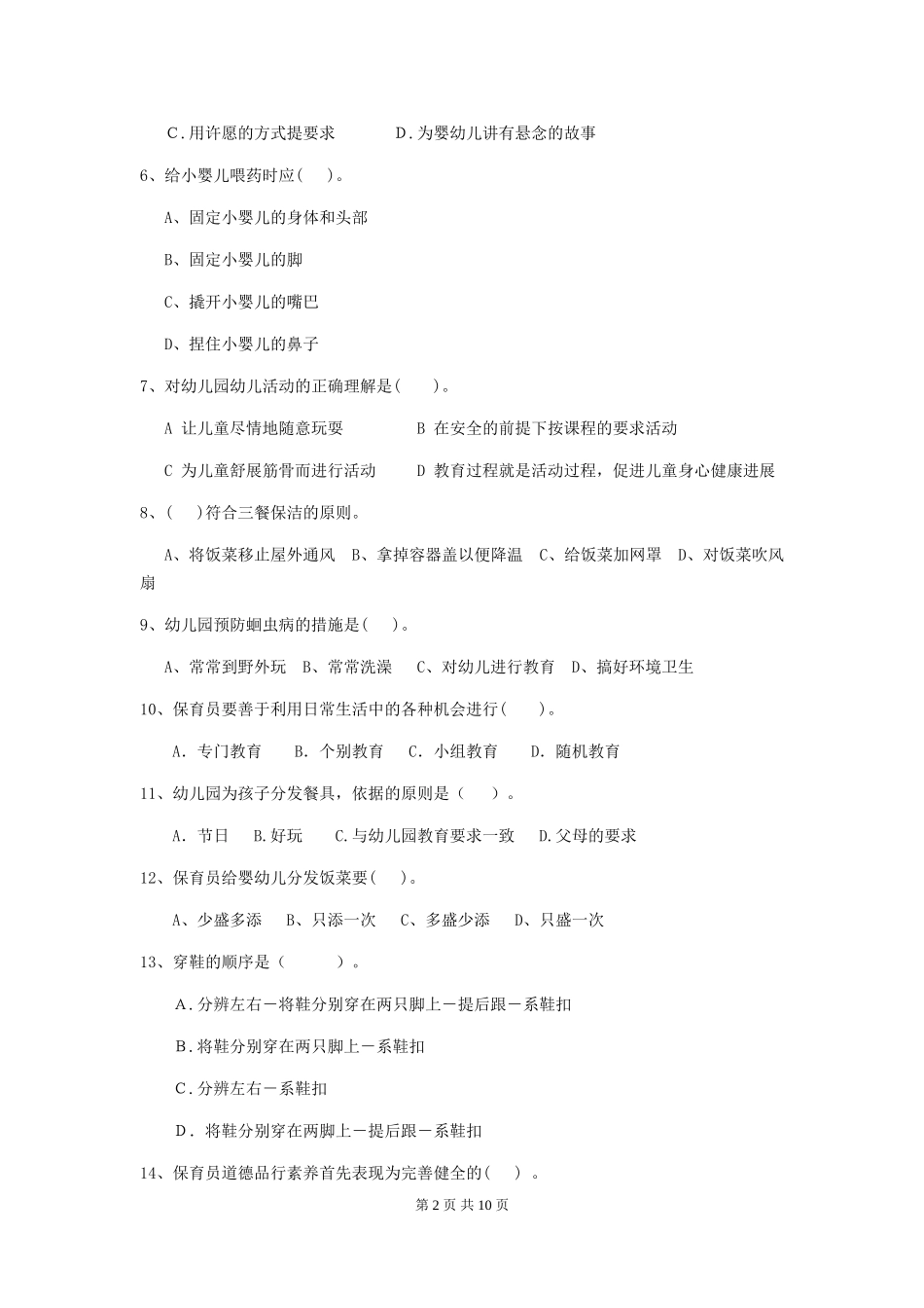 2024版幼儿园保育员初级考试试卷-(含答案)_第2页