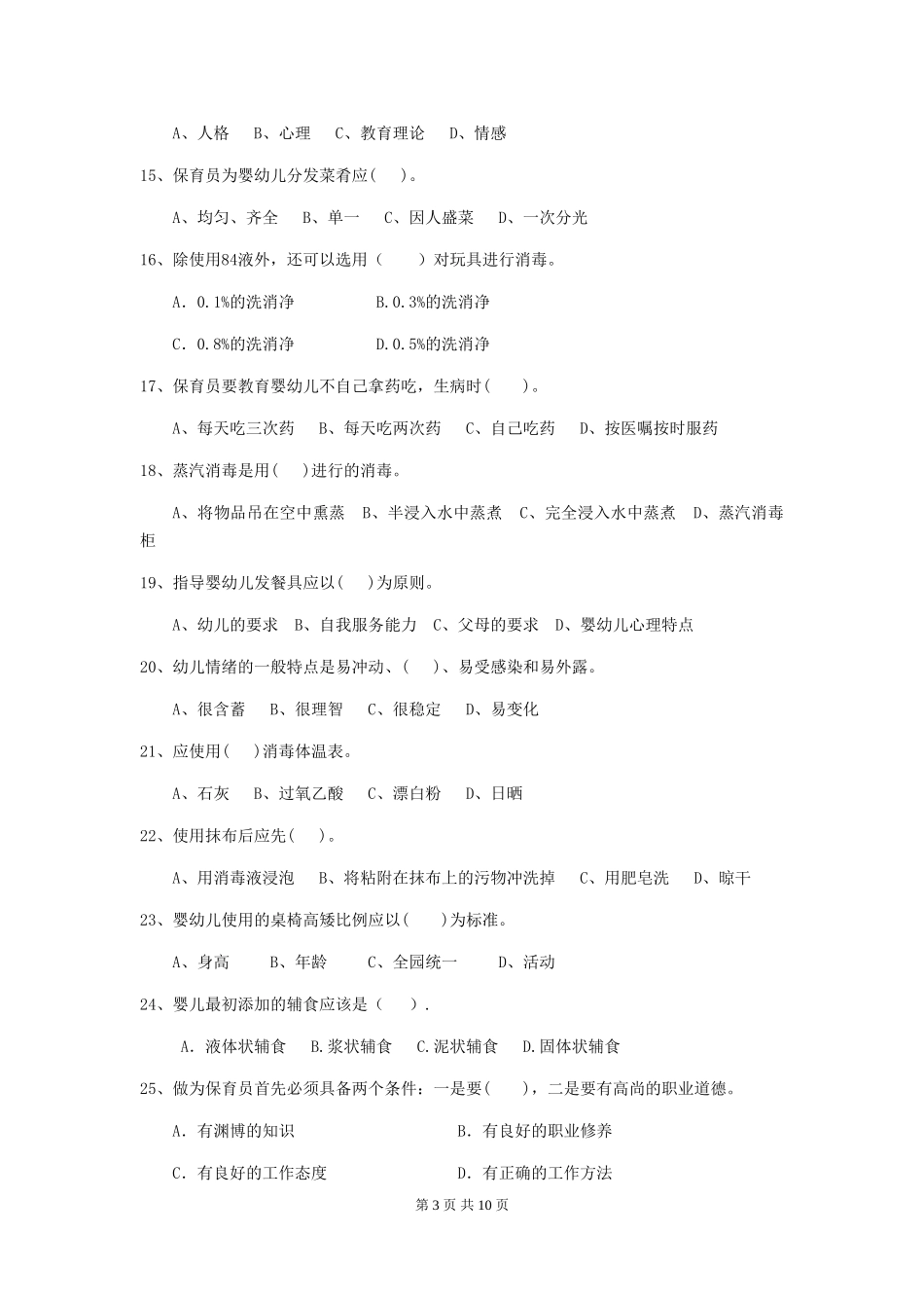 2024版幼儿园保育员初级考试试卷-(含答案)_第3页