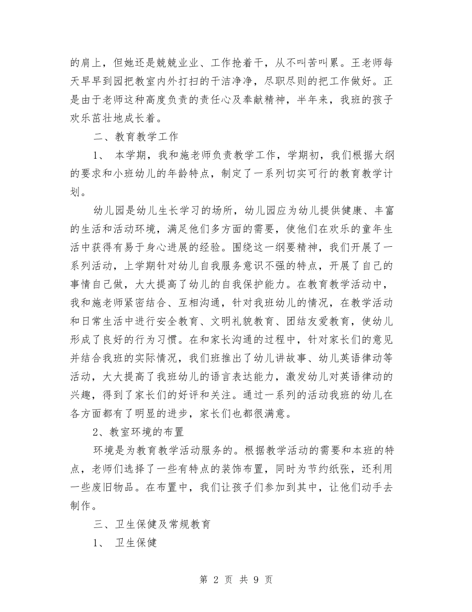 2024幼儿园小班班务总结与2024幼儿园小班班级工作计划范文汇编_第2页