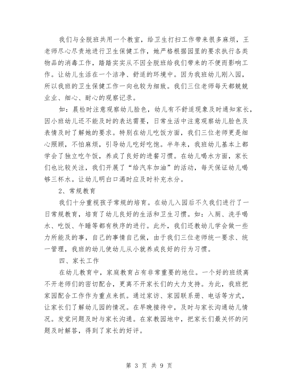 2024幼儿园小班班务总结与2024幼儿园小班班级工作计划范文汇编_第3页