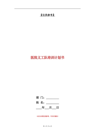 医院义工队培训计划书