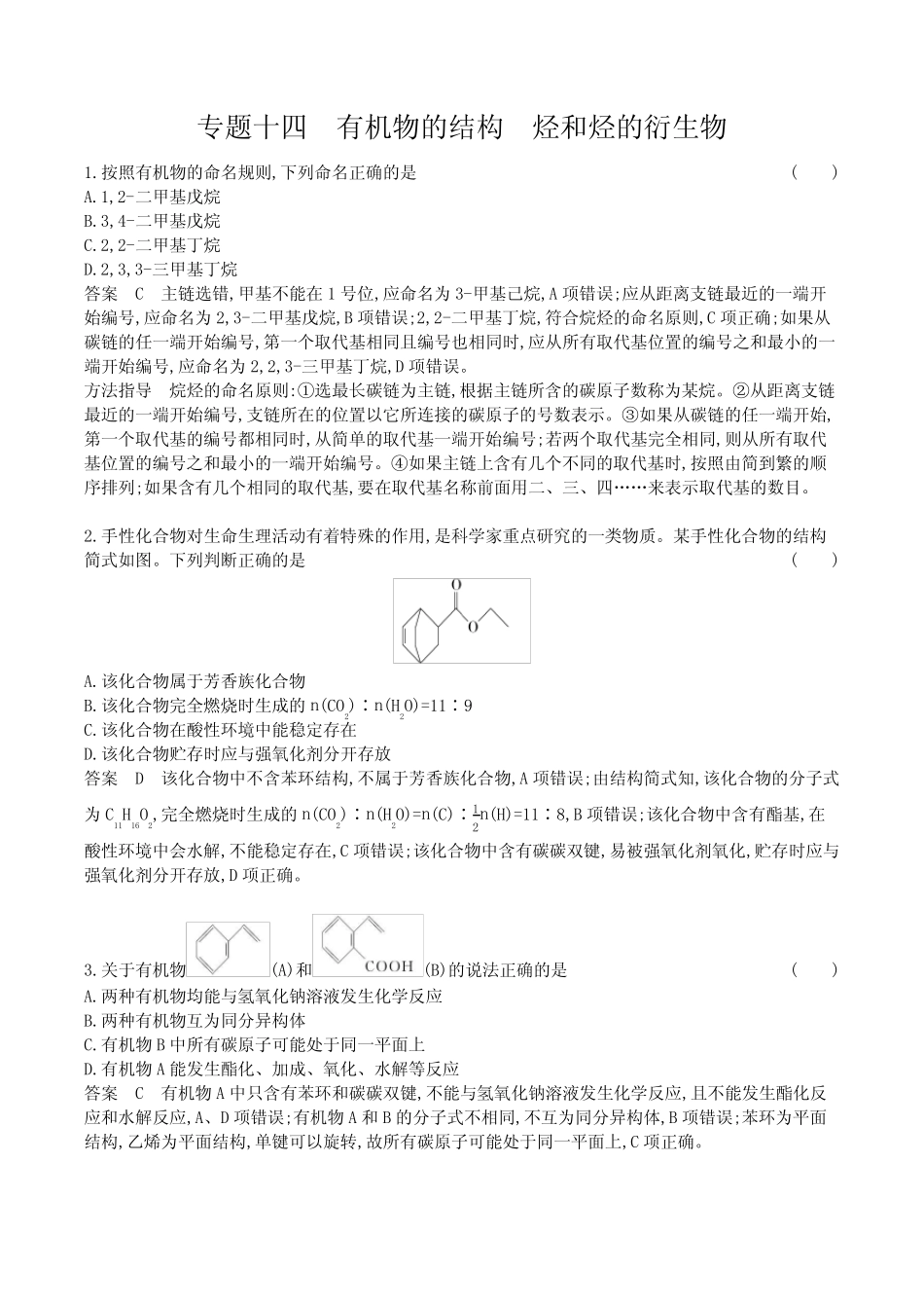 ...轮章节复习--专题十四有机物的结构烃和烃的衍生物_第1页