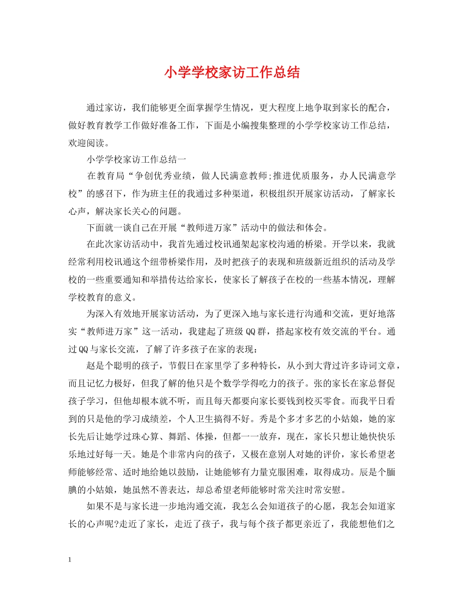 小学学校家访工作总结 _第1页