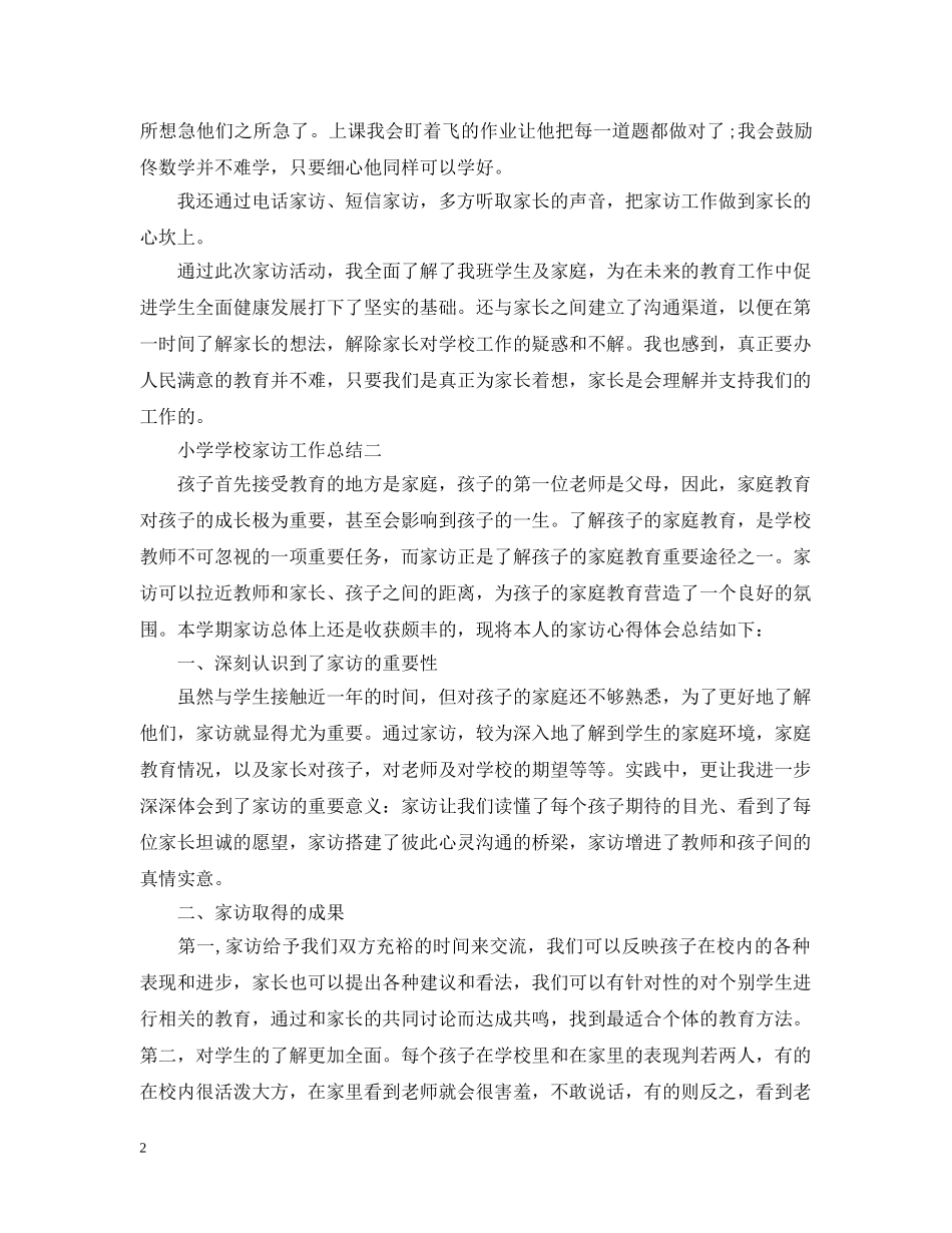 小学学校家访工作总结 _第2页