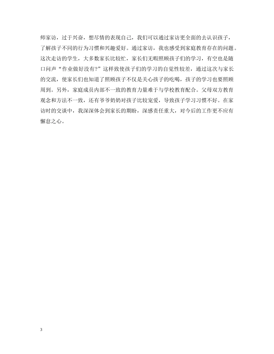 小学学校家访工作总结 _第3页