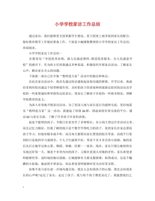 小学学校家访工作总结 