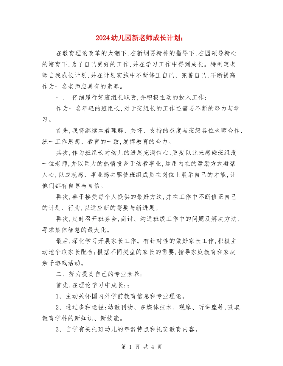 2024幼儿园新教师成长计划_第1页