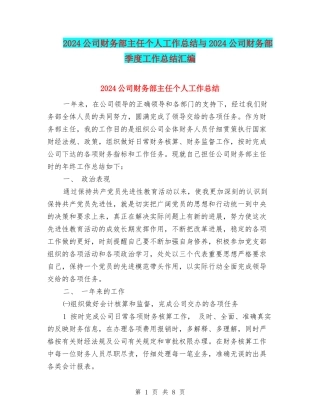 2024公司财务部主任个人工作总结与2024公司财务部季度工作总结汇编