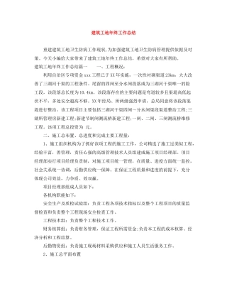 建筑工地年终工作总结