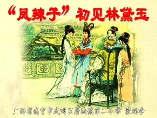 “凤辣子”初见林黛玉