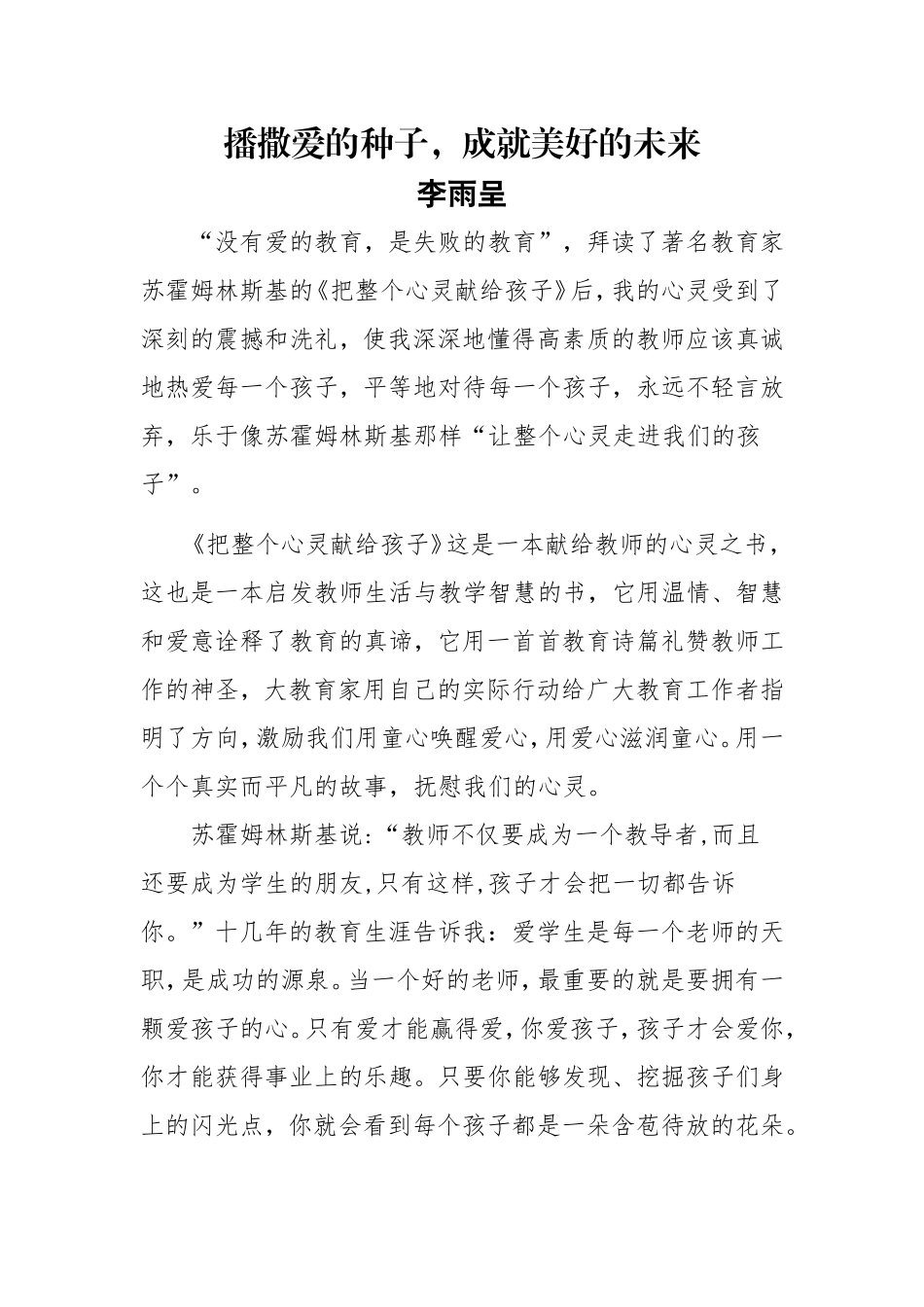 播撒爱的种子，成就美好的未来_第1页