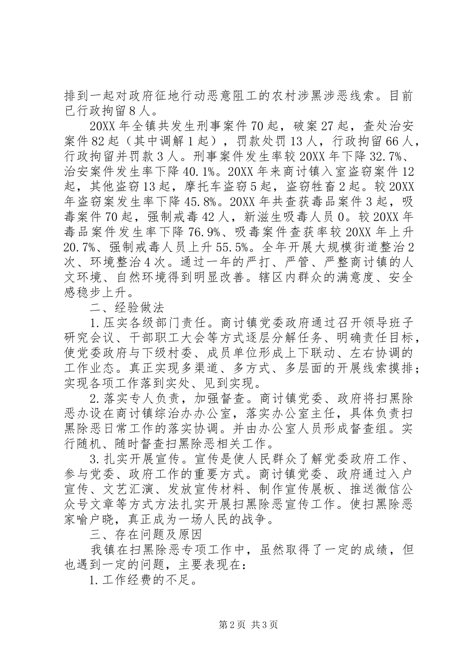 商讨镇扫黑除恶工作情况汇报_第2页