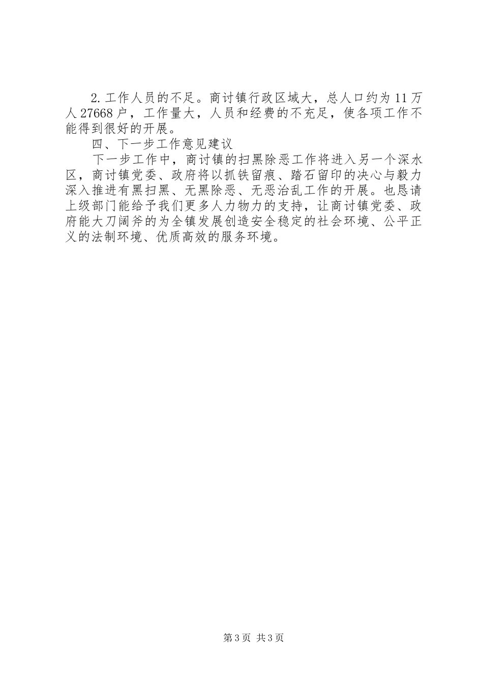 商讨镇扫黑除恶工作情况汇报_第3页