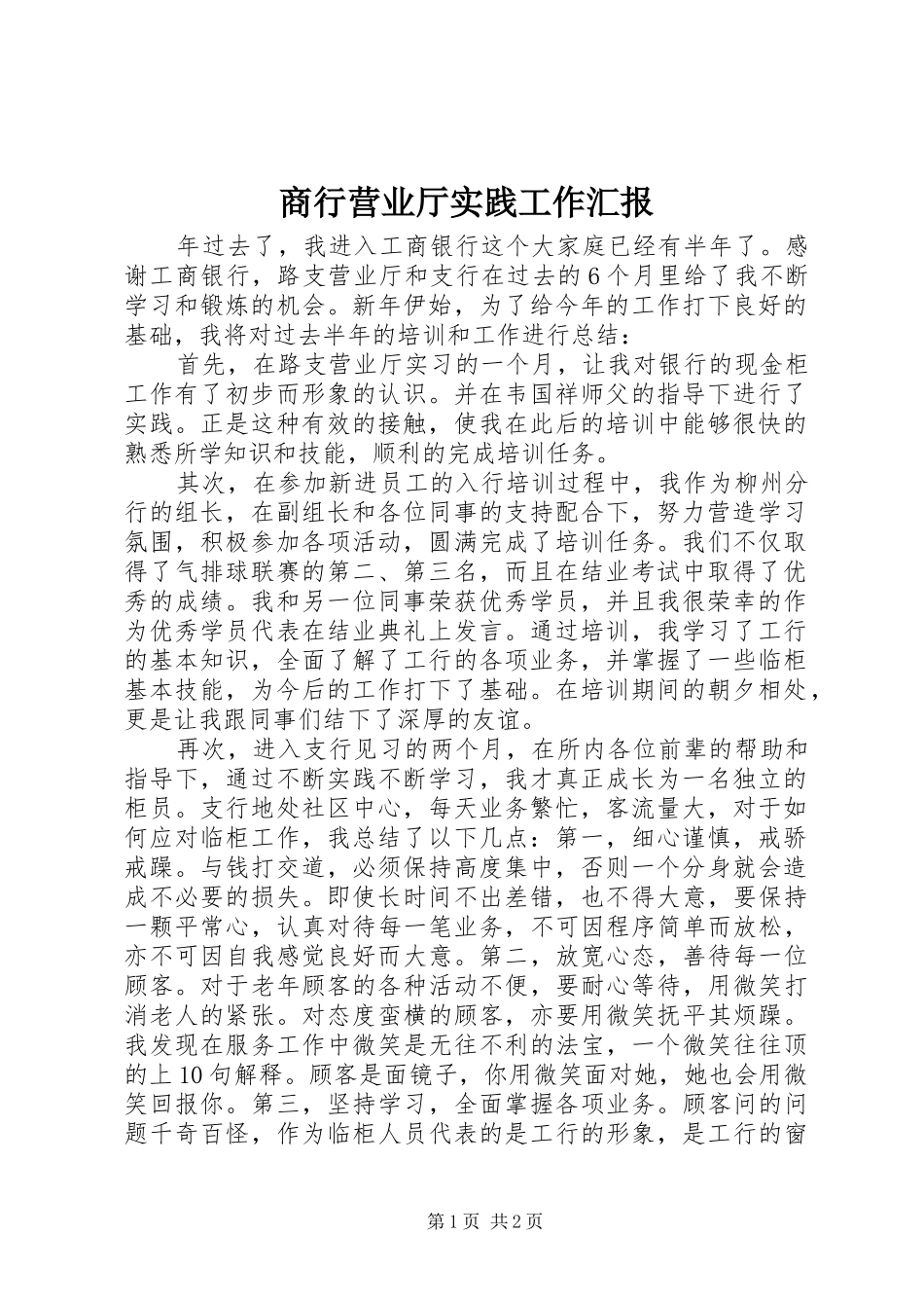 商行营业厅实践工作汇报_第1页