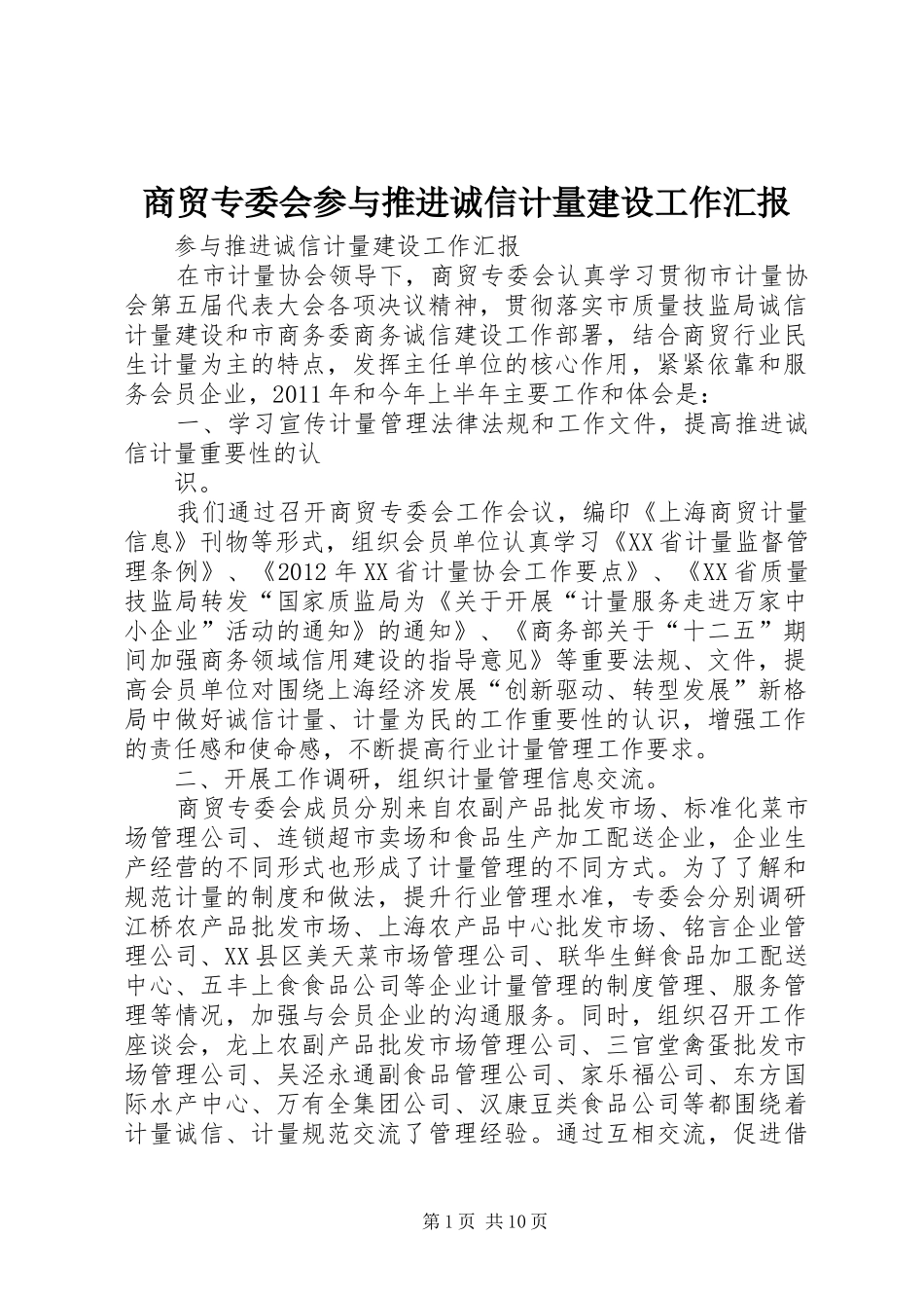 商贸专委会参与推进诚信计量建设工作汇报_第1页