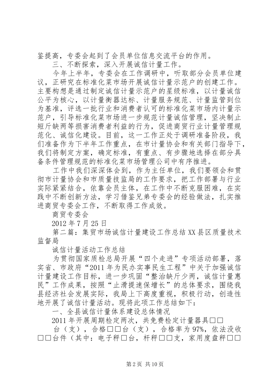 商贸专委会参与推进诚信计量建设工作汇报_第2页
