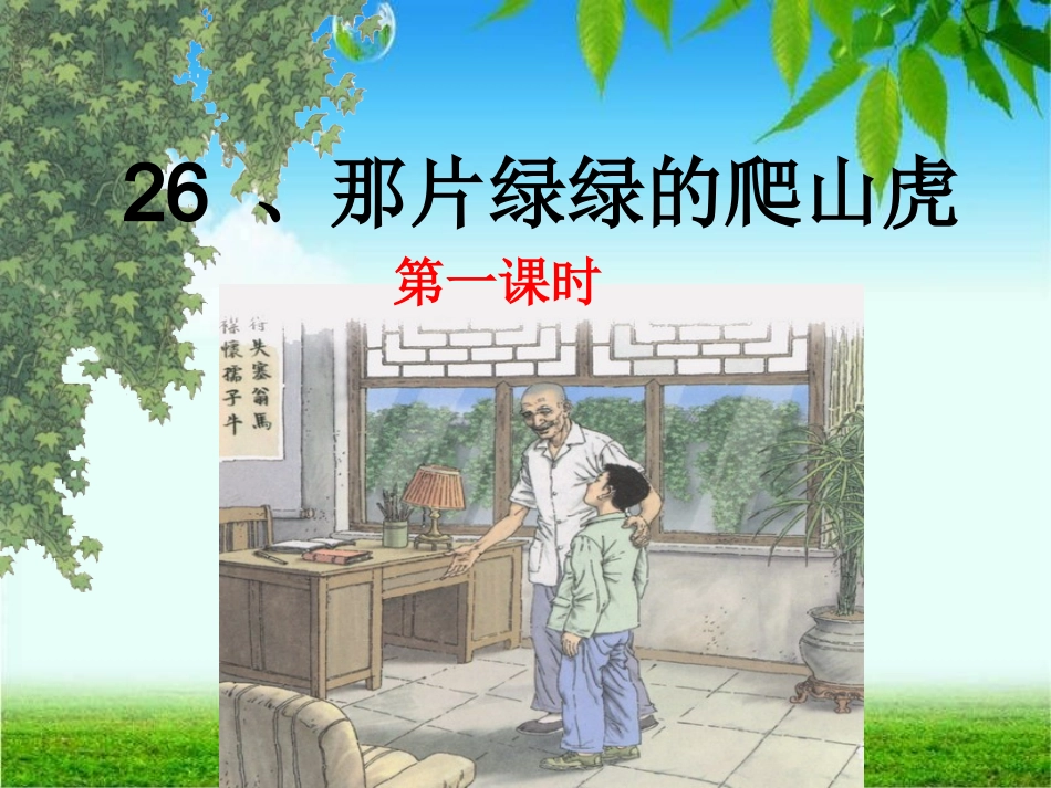 《那片绿绿的爬山虎》-课件_第1页